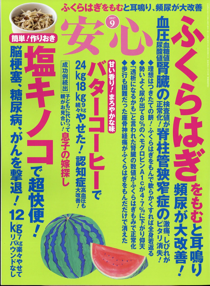 安心 2017年 09月号 [雑誌]