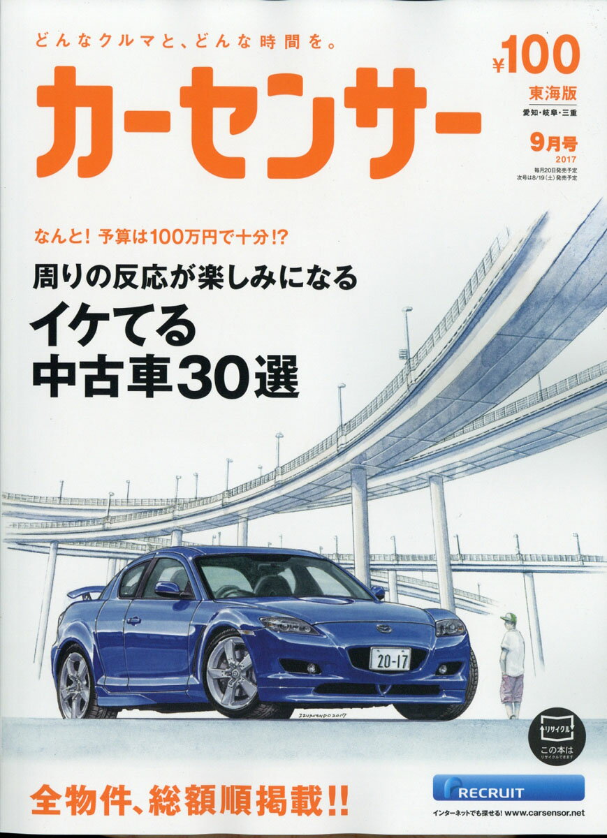 カーセンサー東海版 2017年 09月号 [雑誌]