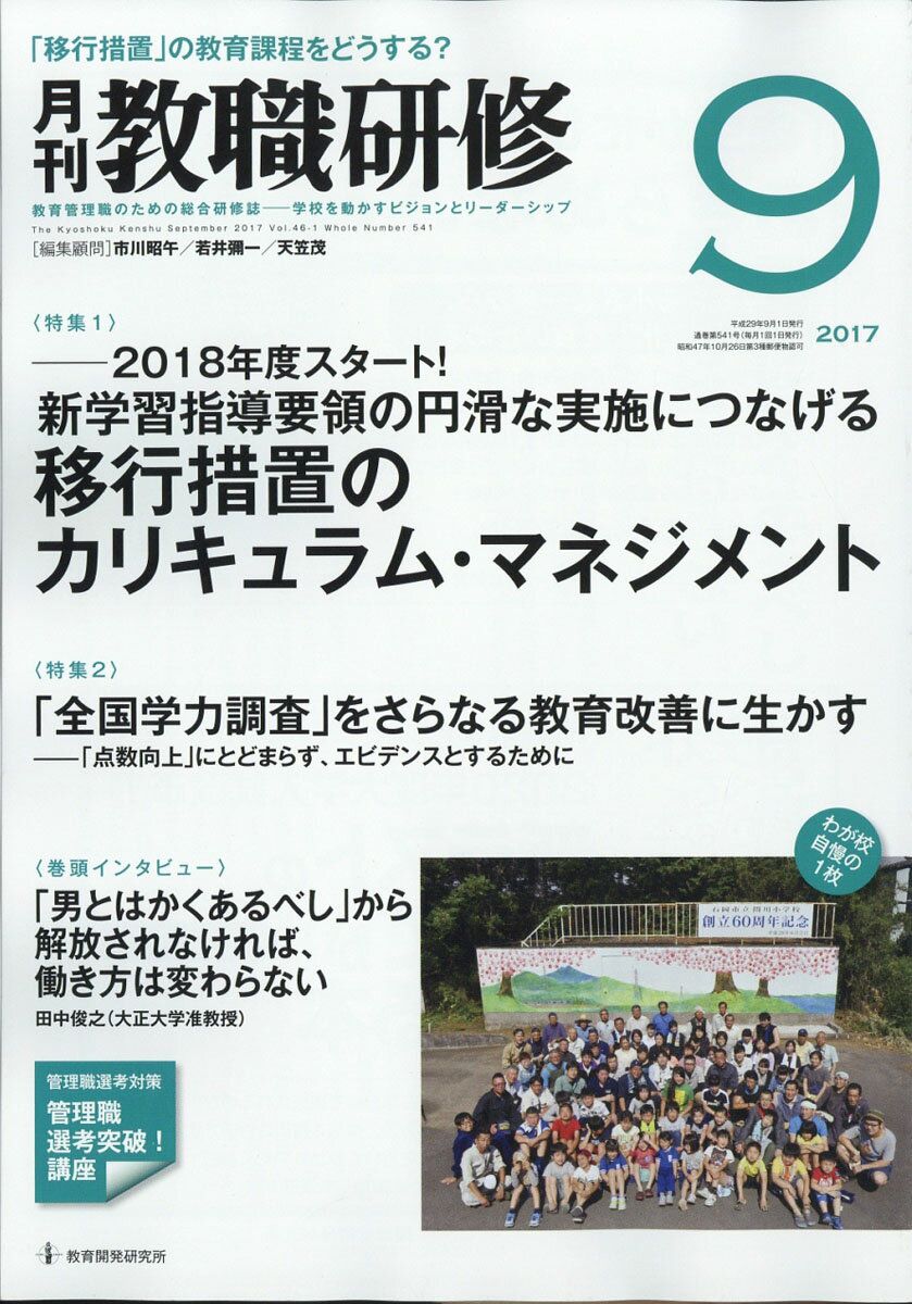 教職研修 2017年 09月号 [雑誌]