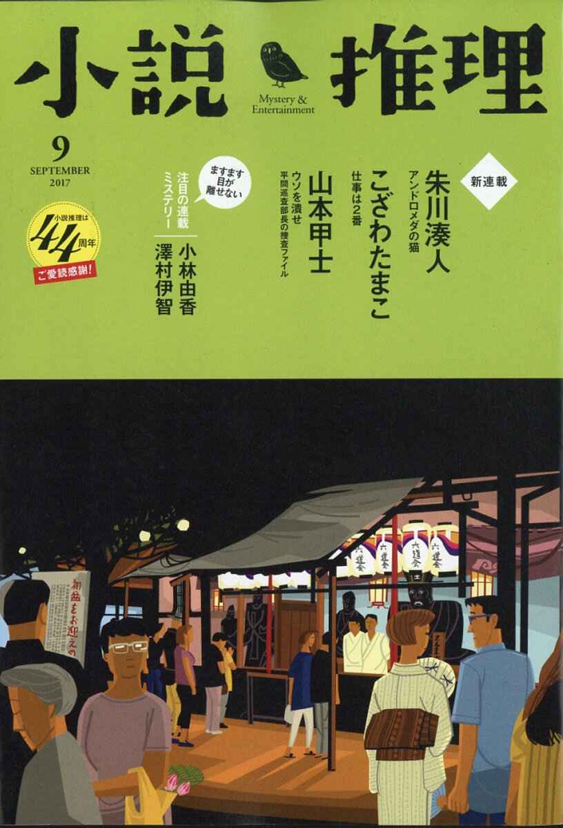 小説推理 2017年 09月号 [雑誌]