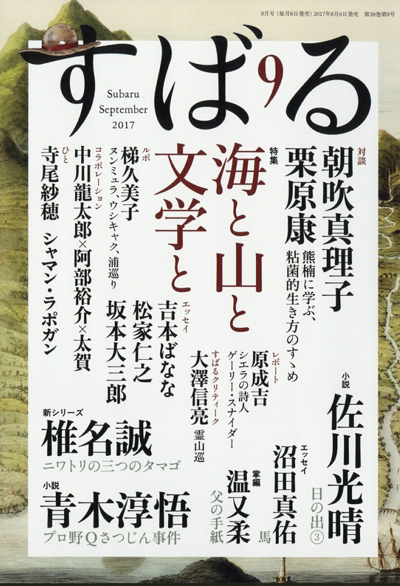 すばる 2017年 09月号 [雑誌]