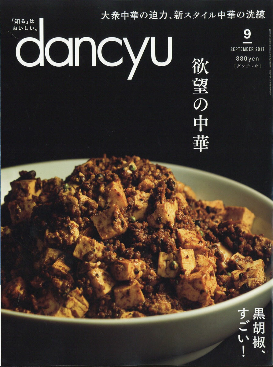 dancyu (ダンチュウ) 2017年 09月号 [雑誌]