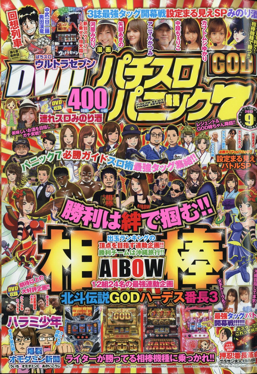 漫画パチスロパニック7 2017年 09月号 [雑誌]