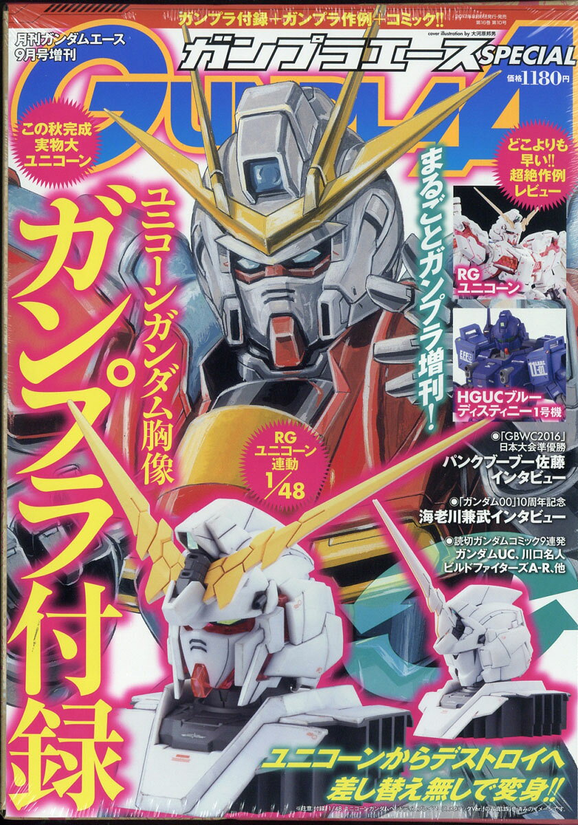 ガンダムエース増刊 ガンプラエースSpecial 2017年 09月号 [雑誌]