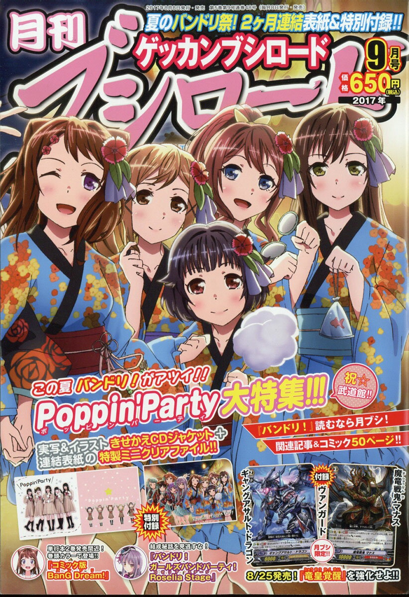 月刊ブシロード 2017年 09月号 [雑誌]