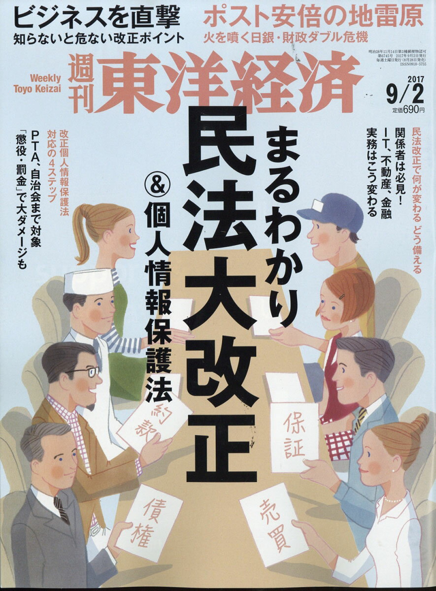 週刊 東洋経済 2017年 9/2号 [雑誌]