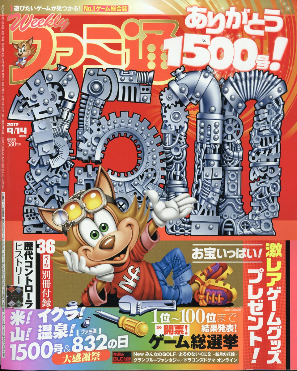 週刊ファミ通 増刊号 2017年 9/14号 [雑誌]