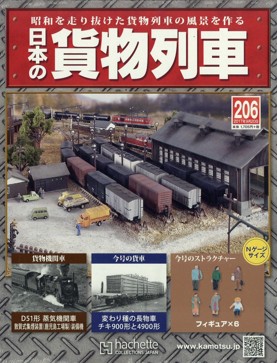 日本の貨物列車 2017年 9/20号 [雑誌]