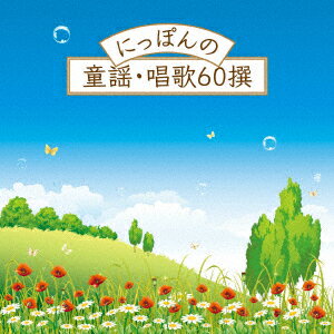 にっぽんの童謡・唱歌60撰