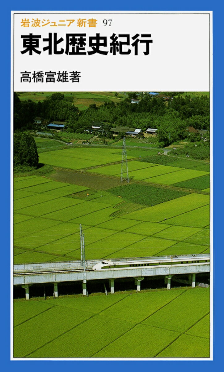 東北歴史紀行