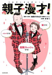 親子漫才!の表紙画像