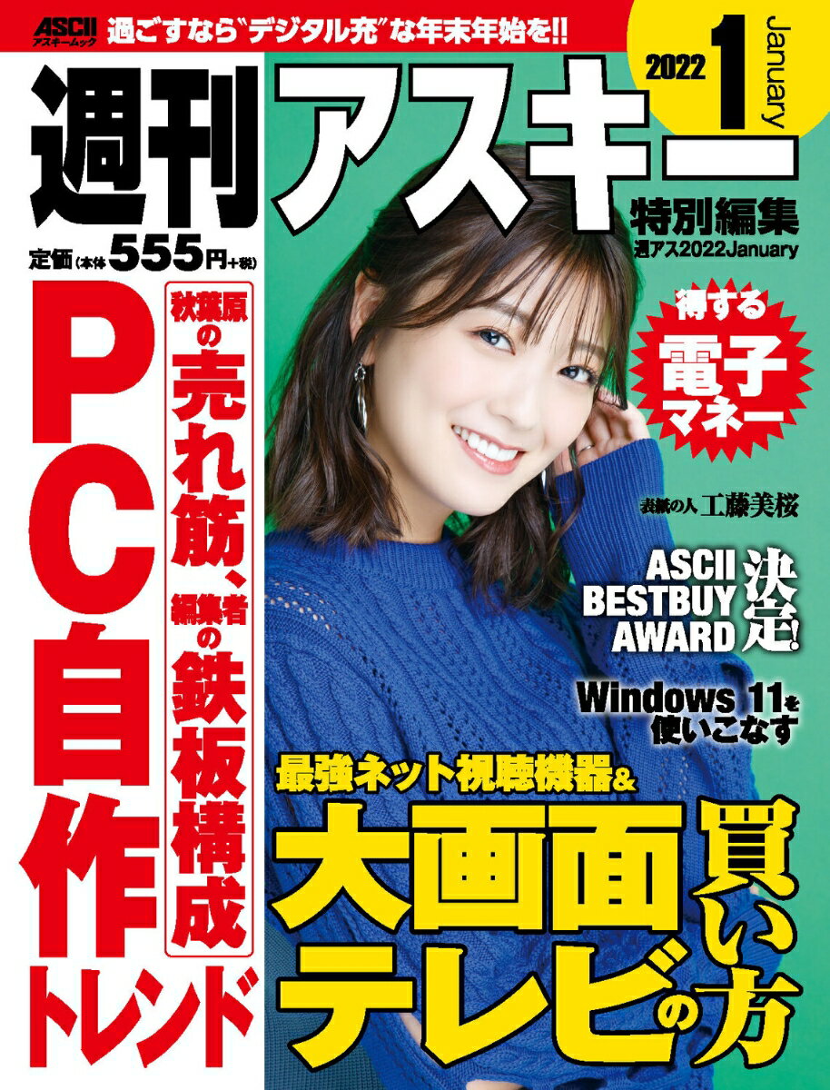 週刊アスキー特別編集　週アス2022January