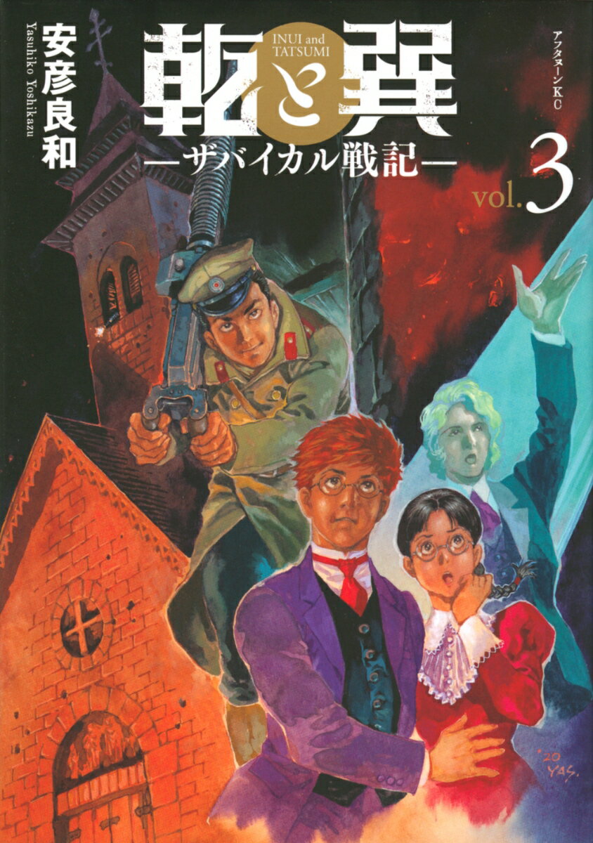 乾と巽ーザバイカル戦記ー（3）