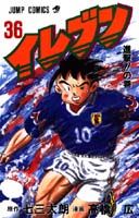 イレブン（36）