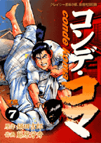 コンデ・コマ 7巻