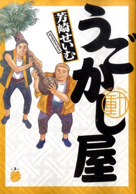 うごかし屋（3）