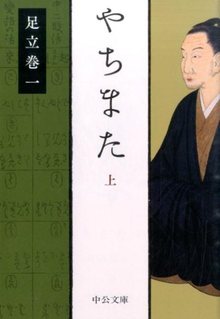 やちまた（上） （中公文庫） [ 足立巻一 ]