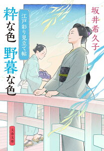 江戸彩り見立て帖 粋な色 野暮な色 （文春文庫） [ 坂井 希久子 ]