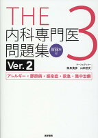 THE内科専門医問題集（Ver.2）3 [WEB版付]