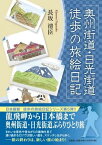 奥州街道・日光街道徒歩の旅絵日記 [ 長坂清臣 ]