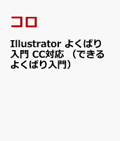 Illustrator よくばり入門 CC対応 (できるよくばり入門)