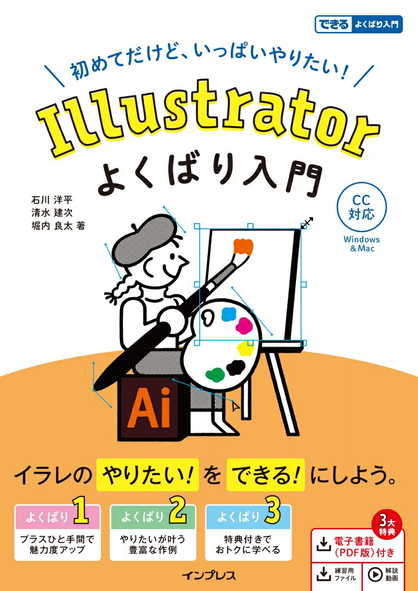 Illustrator よくばり入門 CC対応(できるよくばり入門)