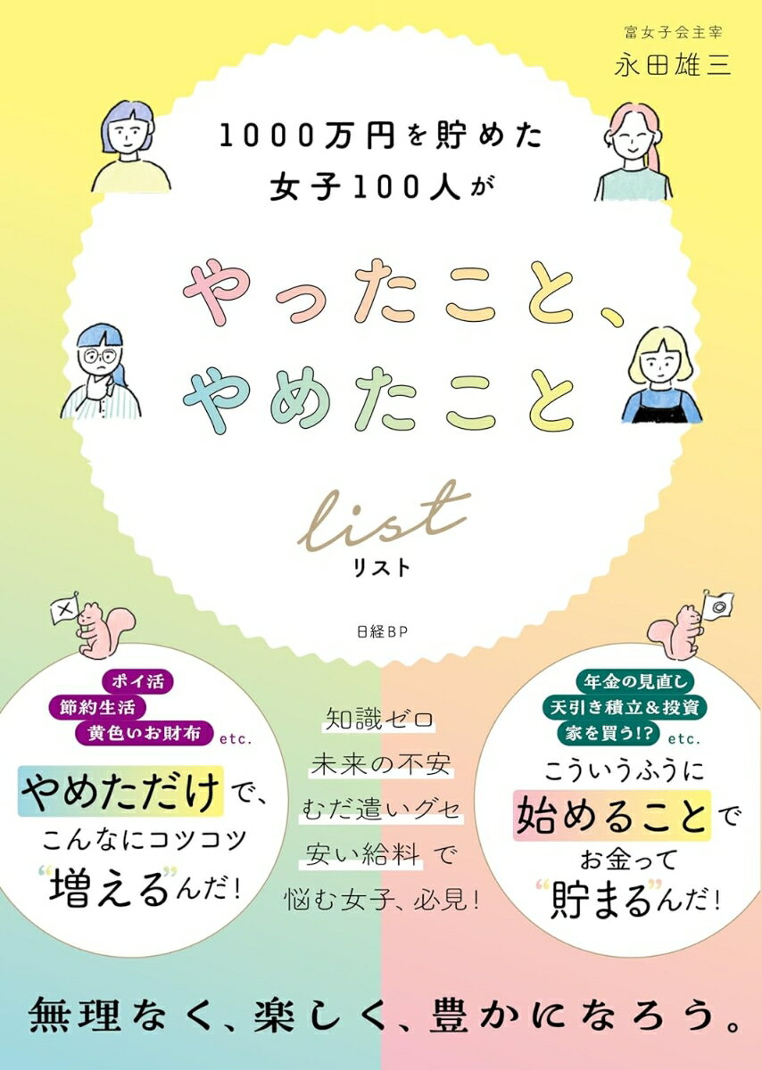 1000万円を貯めた女子100人がやったこと、やめたことリスト