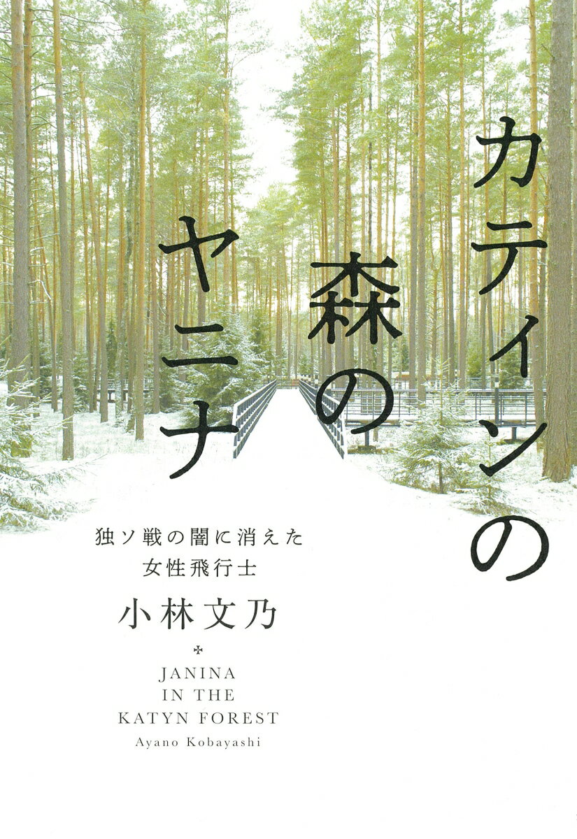 カティンの森のヤニナ 独ソ戦の闇に消えた女性飛行士 [ 小林 文乃 ]