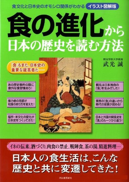 食の進化から日本の歴史を読む方法