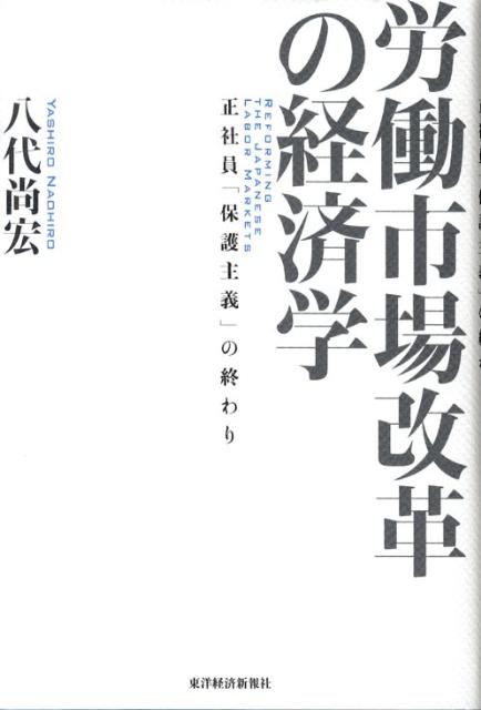 労働市場改革の経済学 正社員「保護主義」の終わり [ 八代尚宏 ]