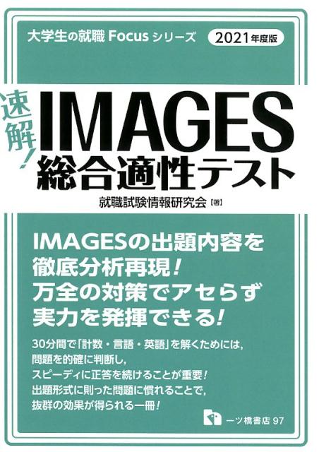 速解！IMAGES総合適性テスト 2021年度版