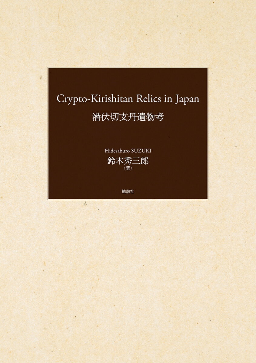 Crypto-Kirishitan Relics in Japan（潜伏切支丹遺物考）