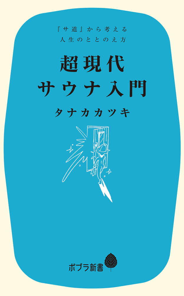 超現代サウナ入門