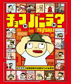 「チョコレートアイスにする？それともバニラ？」たったひとつの選択で世界は一変する…。アイスを食べてお腹が痛くなってしまった主人公のジミー。トイレを借りようと偶然おとずれた研究所で、博士から３つの発明品を紹介される。過去に戻れる「タイムマシン」、ひとの記憶を読みとれる「スクイッド」そして、外の世界をスイッチひとつで絶滅させてしまう機械「キリトロン」。さあ、君ならどの発明品を使ってみる？ひとつひとつの選択が、物語を幸せな結末に、あるいは破滅へとみちびいていく。読むたびに新たな物語が生まれる、アドベンチャーブック！