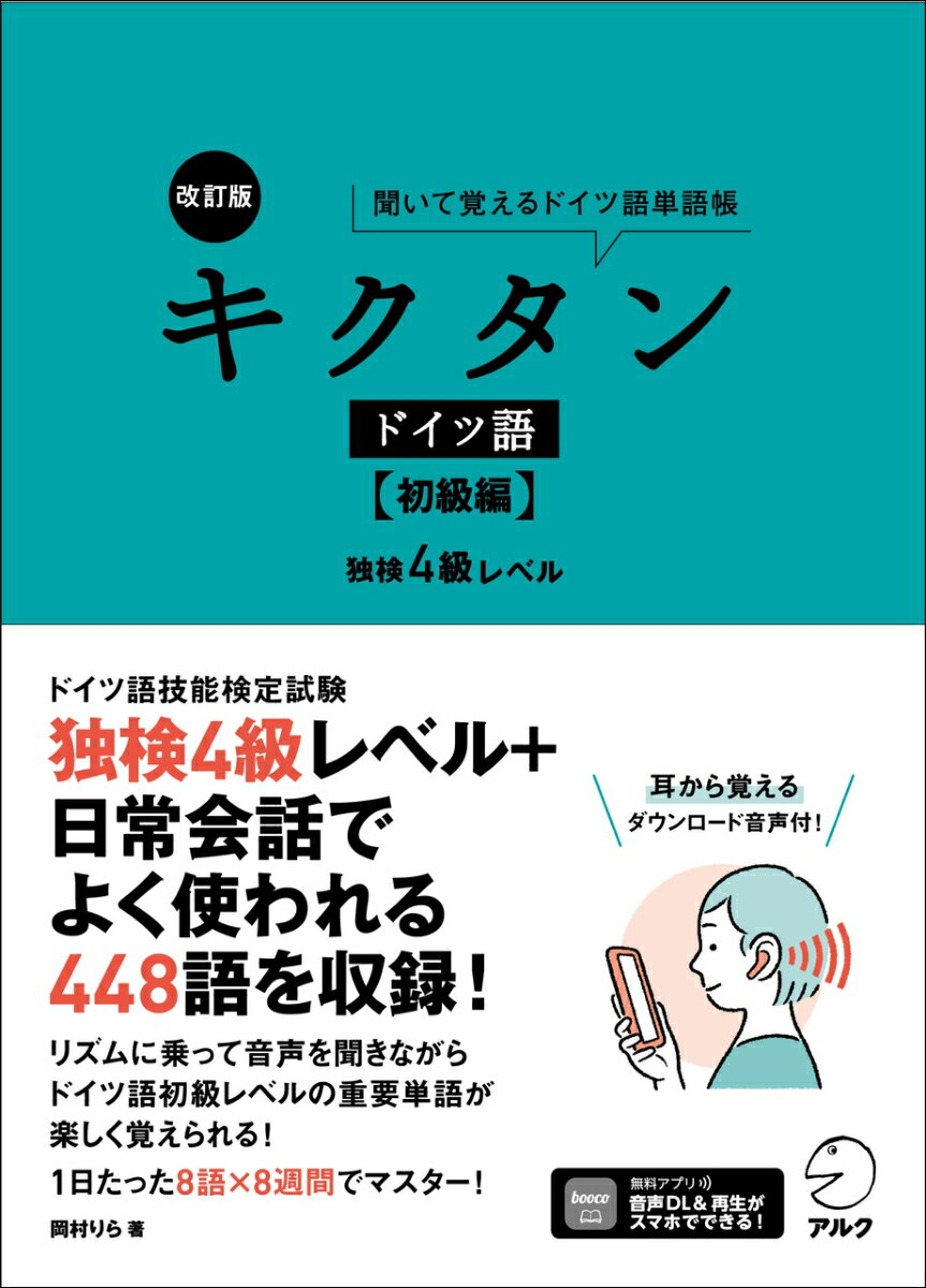 改訂版 キクタンドイツ語【初級編】独検4級レベル