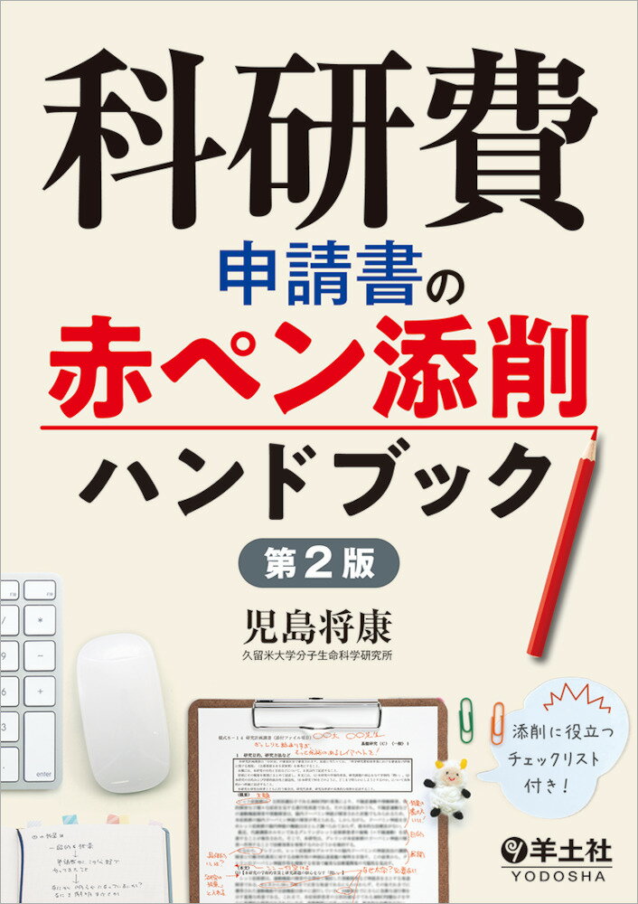 科研費申請書の赤ペン添削ハンドブック 第2版