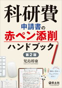 科研費申請書の赤ペン添削ハンドブック　第2版