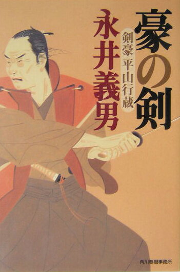 豪の剣