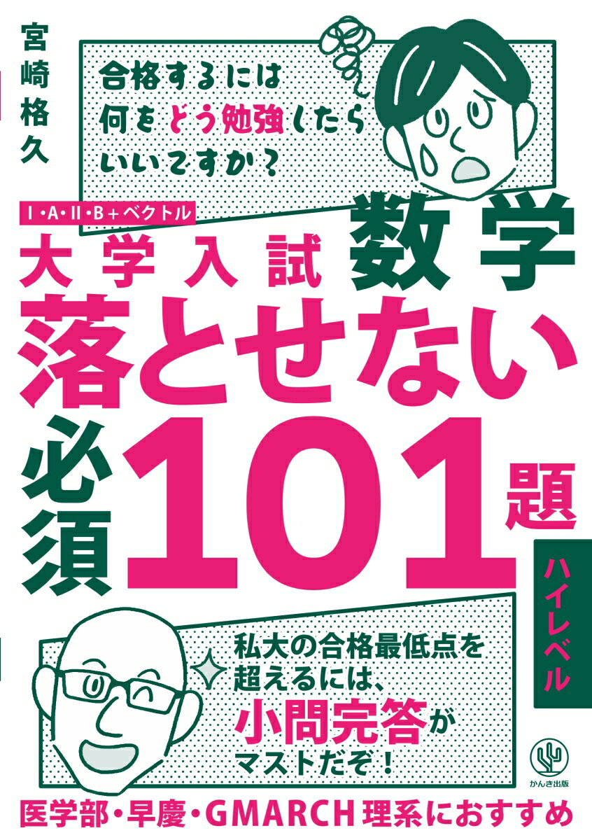 大学入試 数学 落とせない必須101題 ハイレベル