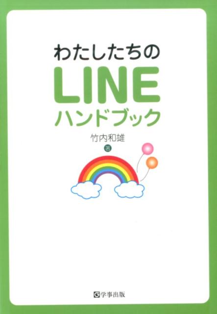 わたしたちのLINEハンドブック