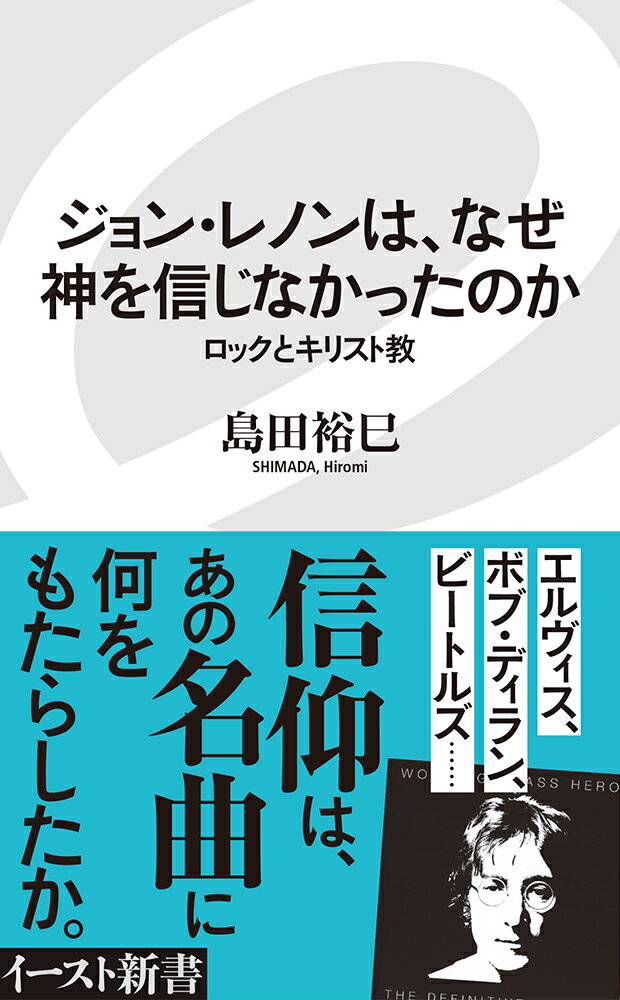 ジョン・レノンは、なぜ神を信じなかったのか