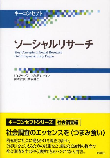 キーコンセプトソーシャルリサーチ [ ジェフ・ペイン ]