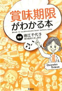 賞味期限がわかる本