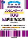 2024年版 司法試験 予備試験 論文合格答案集 スタンダード100 7 刑事訴訟法 早稲田経営出版編集部