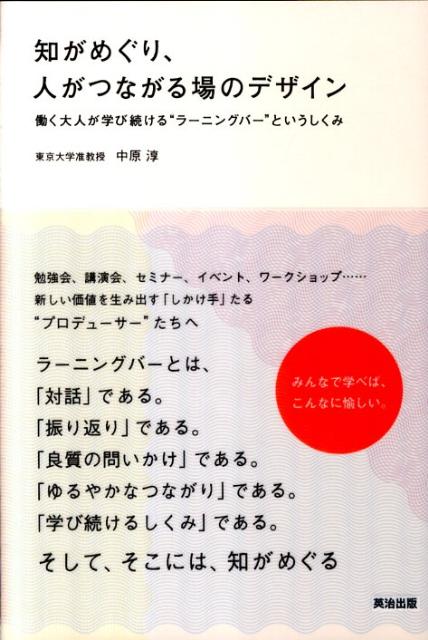 知がめぐり、人がつながる場のデザイン