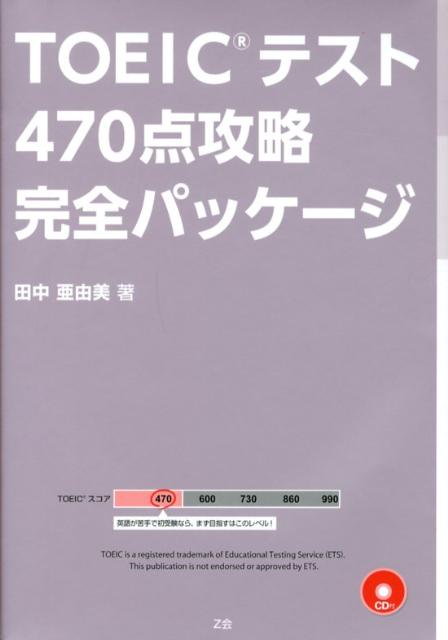 TOEICテスト470点攻略完全パッケージ