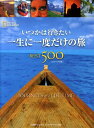 いつかは行きたい一生に一度だけの旅best 500コンパクト版 [ イアン・アレクサンダー ]