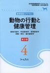 動物の行動と健康管理第2版 動物行動学／伴侶動物学／産業動物学／実験・野生・展 （動物看護コアテキスト） [ 動物看護コアテキスト編集委員会 ]