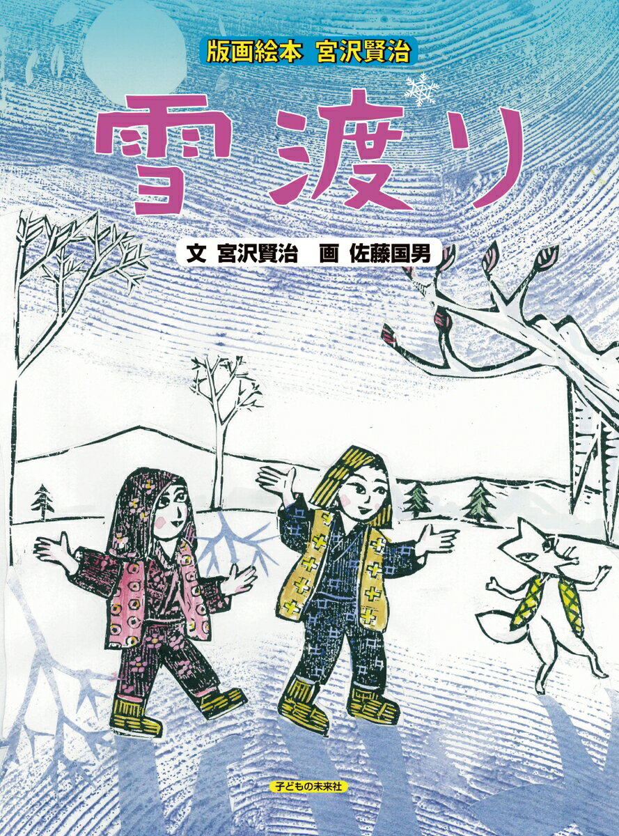 【謝恩価格本】版画絵本　宮沢賢治　雪渡り