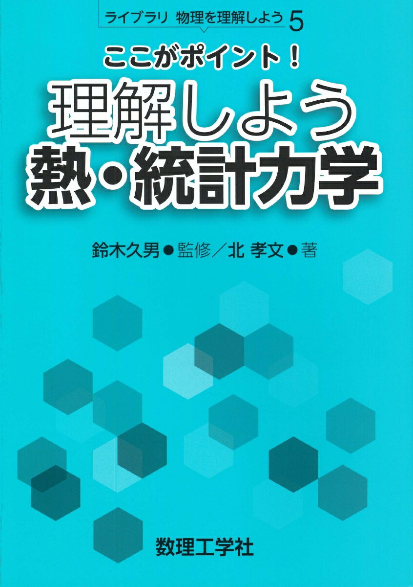 ここがポイント！ 理解しよう 熱・統計力学